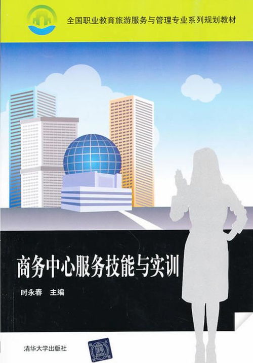 商務(wù)中心服務(wù)技能與實(shí)訓(xùn) 提升專業(yè)商務(wù)服務(wù)質(zhì)量